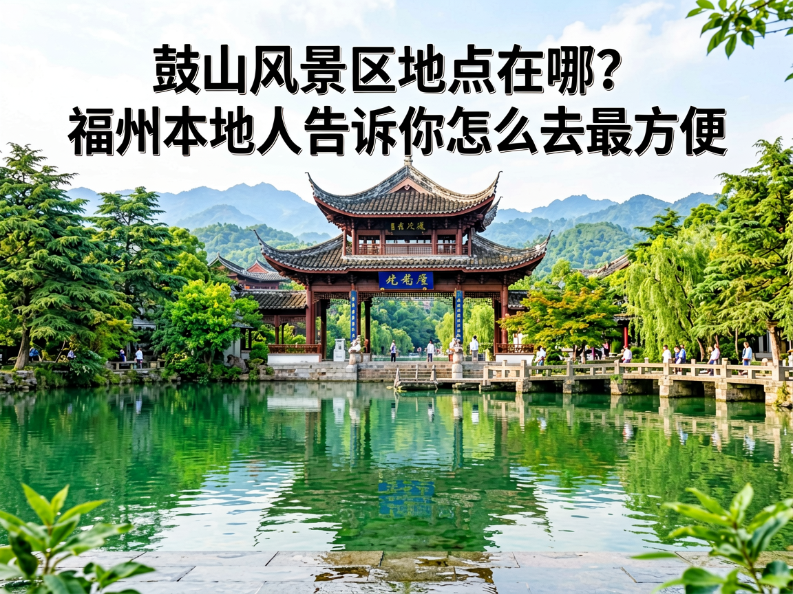 鼓山风景区地点在哪？福州本地人告诉你怎么去最方便
