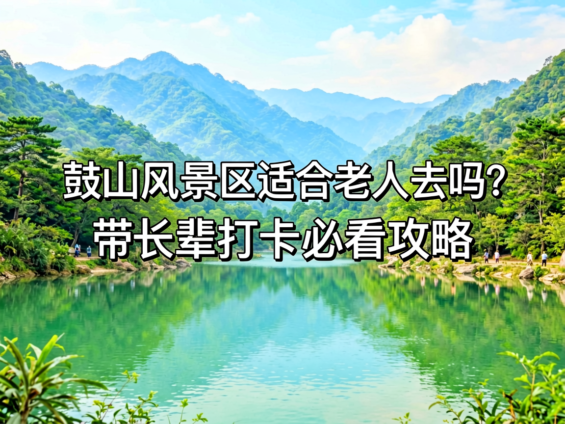 鼓山风景区适合老人去吗?带长辈打卡必看攻略