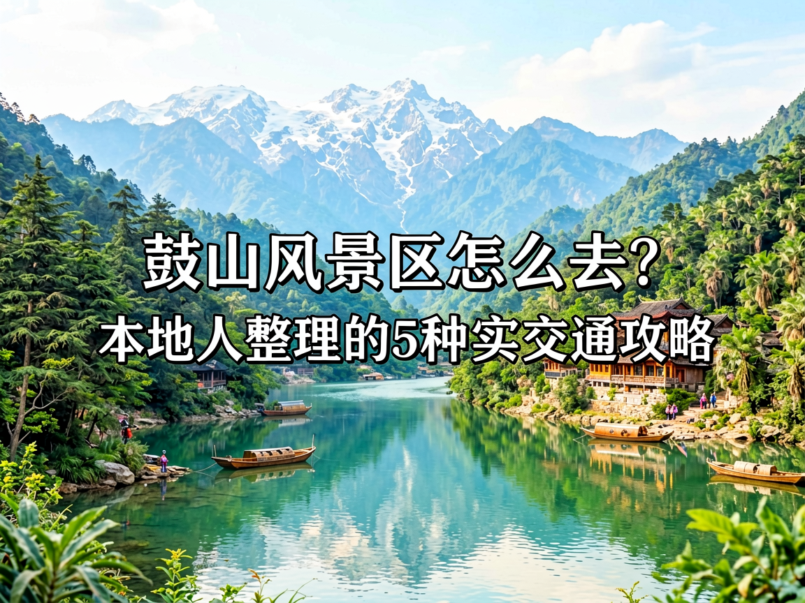 鼓山风景区怎么去？本地人整理的5种最实用交通攻略