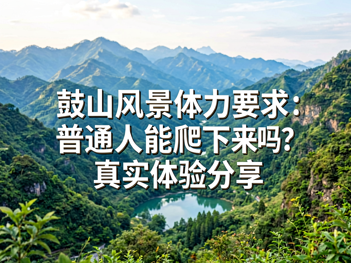 鼓山风景区体力要求：普通人能爬下来吗？真实体验分享
