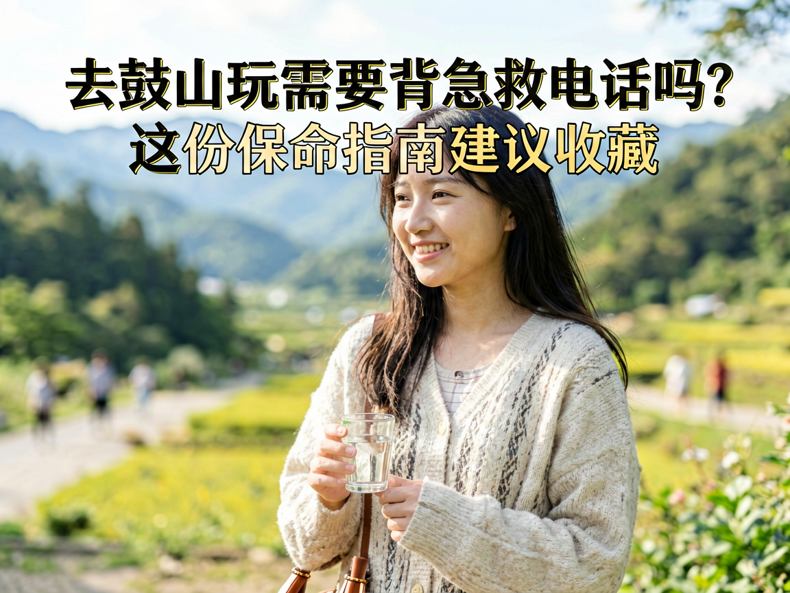 去鼓山玩需要背急救电话吗?这份保命指南建议收藏