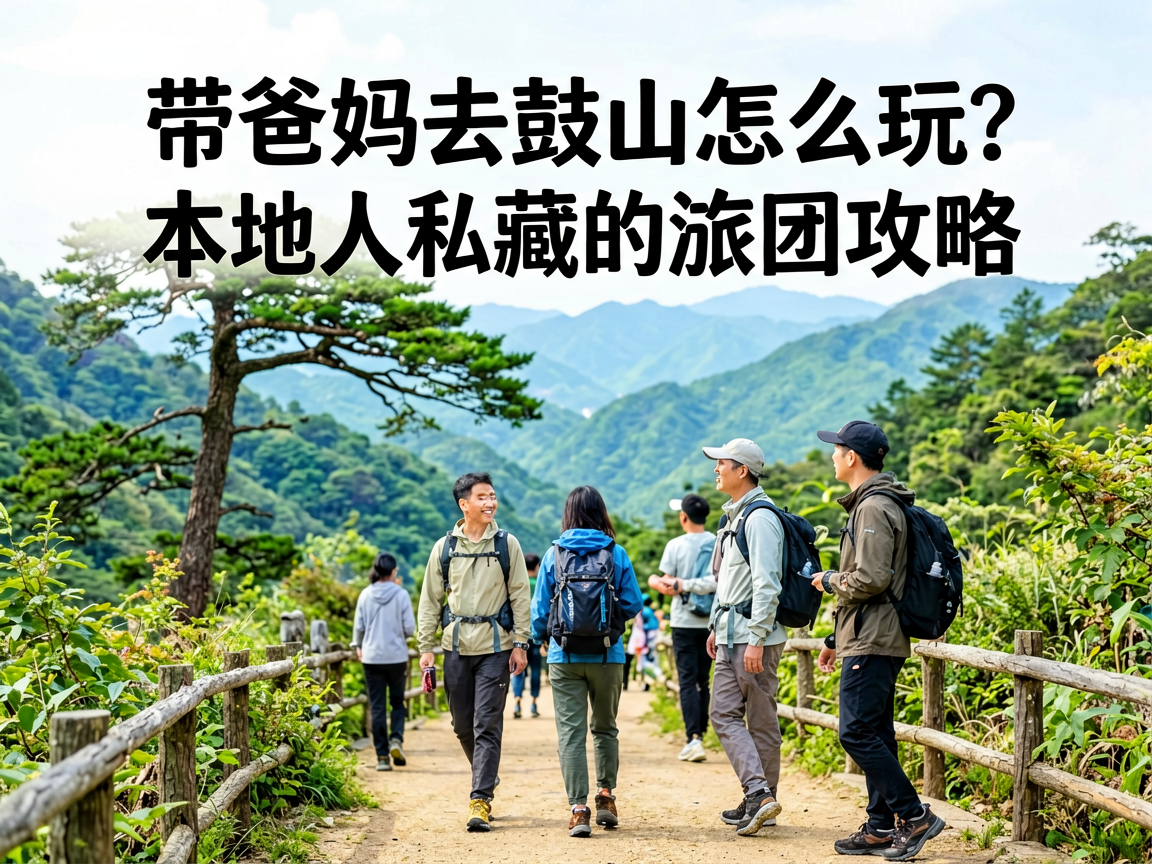 带爸妈去鼓山怎么玩?本地人私藏的旅游团攻略