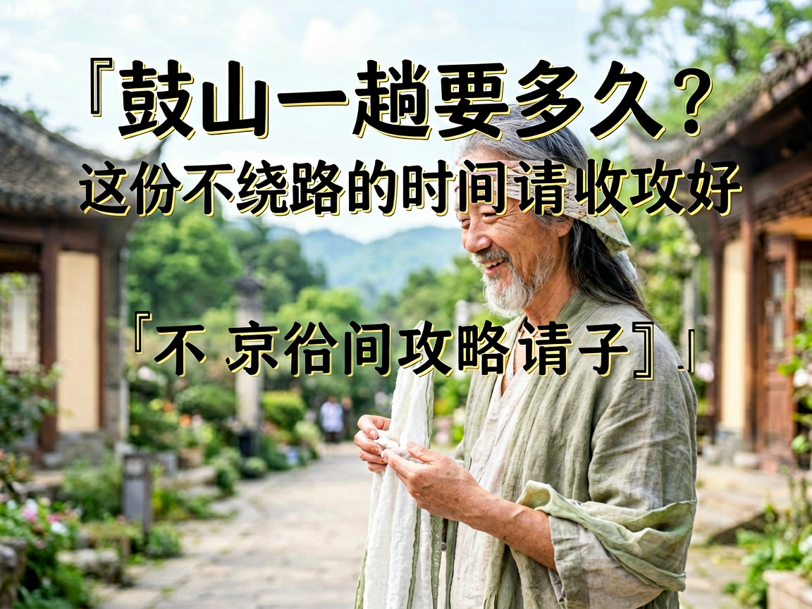 鼓山一趟要多久?这份不绕路的时间攻略请收好