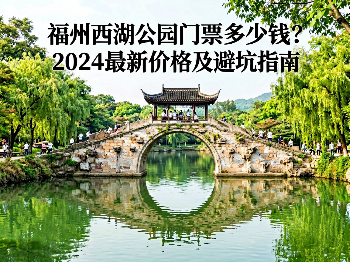 福州西湖公园门票多少钱？2024最新价格及避坑指南
